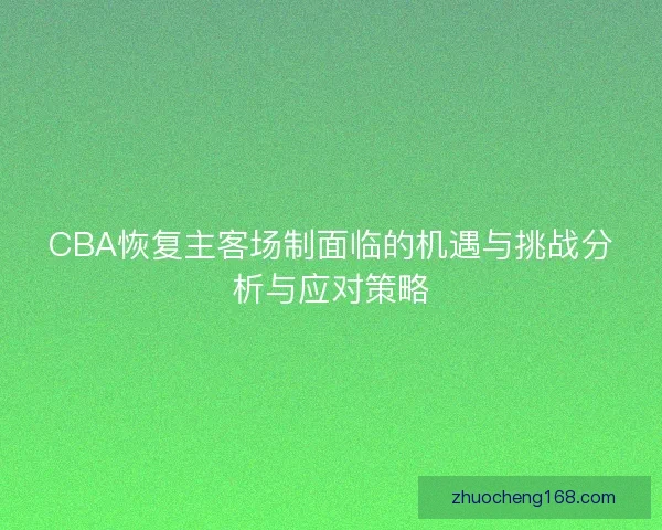 CBA恢复主客场制面临的机遇与挑战分析与应对策略