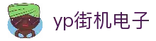 yp街机·电子游戏(中国)官方网站
