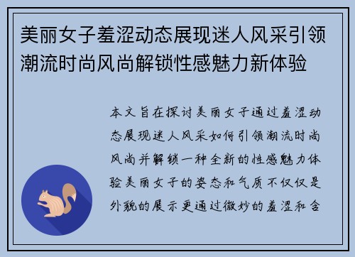 美丽女子羞涩动态展现迷人风采引领潮流时尚风尚解锁性感魅力新体验