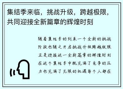 集结季来临，挑战升级，跨越极限，共同迎接全新篇章的辉煌时刻