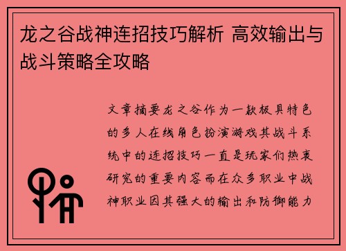 龙之谷战神连招技巧解析 高效输出与战斗策略全攻略