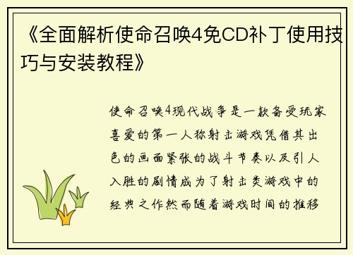 《全面解析使命召唤4免CD补丁使用技巧与安装教程》