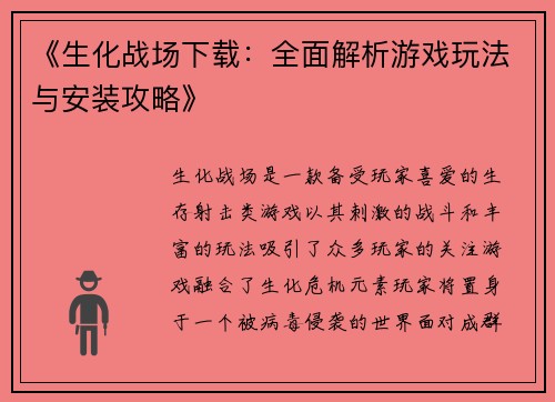 《生化战场下载：全面解析游戏玩法与安装攻略》