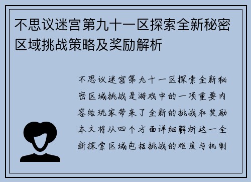 不思议迷宫第九十一区探索全新秘密区域挑战策略及奖励解析