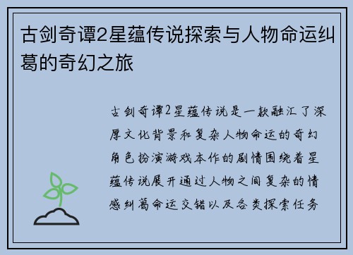 古剑奇谭2星蕴传说探索与人物命运纠葛的奇幻之旅