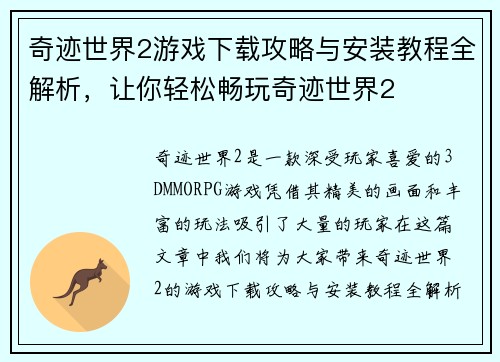 奇迹世界2游戏下载攻略与安装教程全解析，让你轻松畅玩奇迹世界2