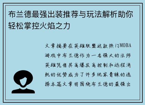 布兰德最强出装推荐与玩法解析助你轻松掌控火焰之力
