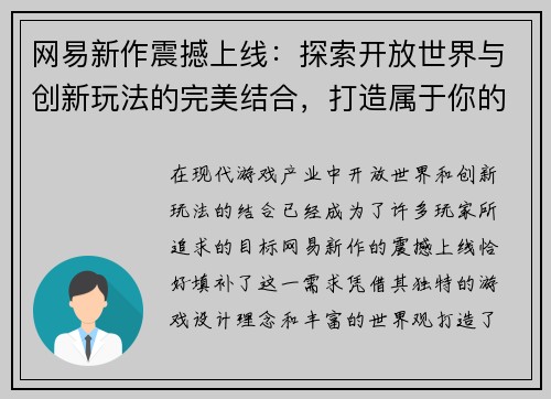 网易新作震撼上线：探索开放世界与创新玩法的完美结合，打造属于你的奇幻冒险之旅