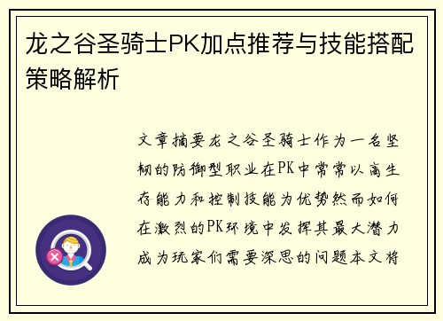 龙之谷圣骑士PK加点推荐与技能搭配策略解析