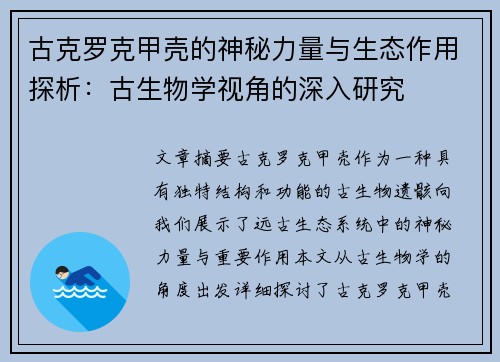 古克罗克甲壳的神秘力量与生态作用探析：古生物学视角的深入研究
