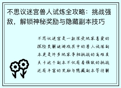 不思议迷宫兽人试炼全攻略：挑战强敌，解锁神秘奖励与隐藏副本技巧