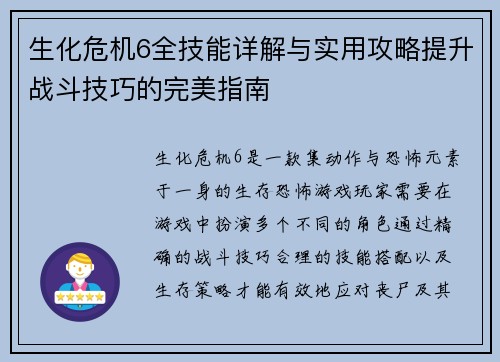 生化危机6全技能详解与实用攻略提升战斗技巧的完美指南