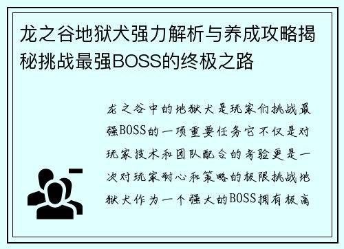 龙之谷地狱犬强力解析与养成攻略揭秘挑战最强BOSS的终极之路