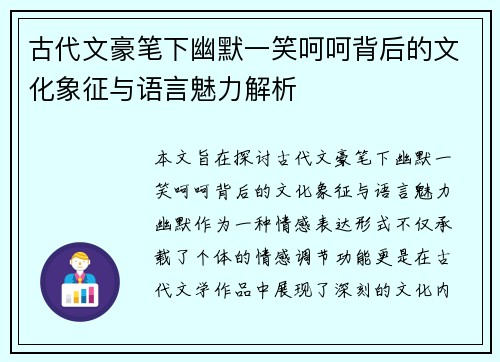 古代文豪笔下幽默一笑呵呵背后的文化象征与语言魅力解析