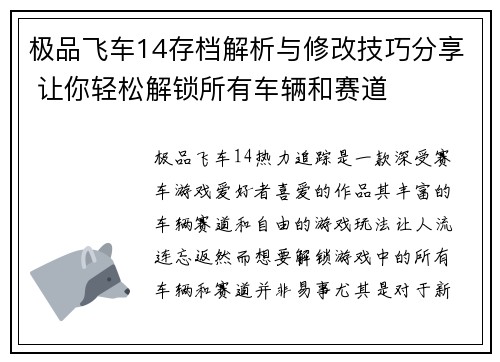 极品飞车14存档解析与修改技巧分享 让你轻松解锁所有车辆和赛道